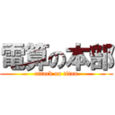 電算の本部 (attack on titan)