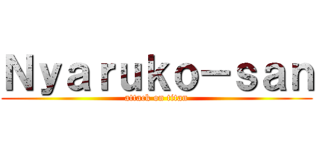Ｎｙａｒｕｋｏ－ｓａｎ (attack on titan)