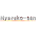 Ｎｙａｒｕｋｏ－ｓａｎ (attack on titan)
