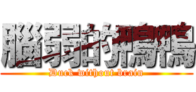 腦弱的鴨鴨 (Duck without brain)