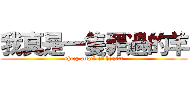 我真是一隻罪過的羊 (sheep attack on howfat)