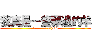 我真是一隻罪過的羊 (sheep attack on howfat)