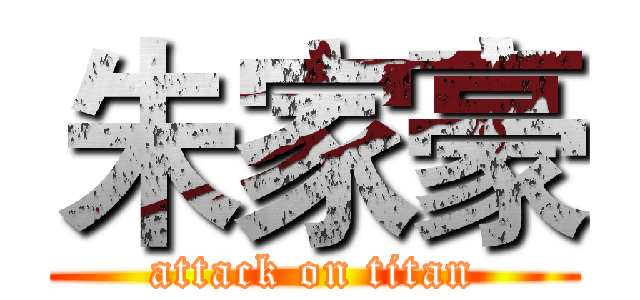 朱家豪 (attack on titan)