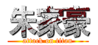 朱家豪 (attack on titan)