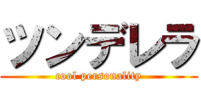 ツンデレラ (cool personality)