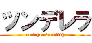 ツンデレラ (cool personality)