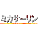 ミカサーリン (Mikasa-rin)