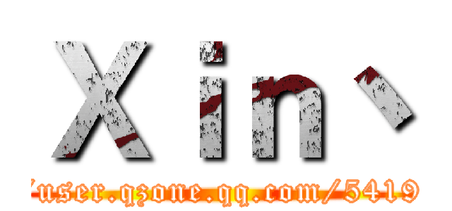 Ｘｉｎ丶 (http://user.qzone.qq.com/541940584)