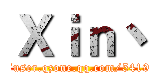 Ｘｉｎ丶 (http://user.qzone.qq.com/541940584)