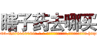 瞎子药去哪买 (瞎子药去哪买【电-186x2687x6963-Q278180069元-吉-药-业】我们做的是长期生意,靠的是老客户长期支持 http://sngk.net/yj7YIs
)