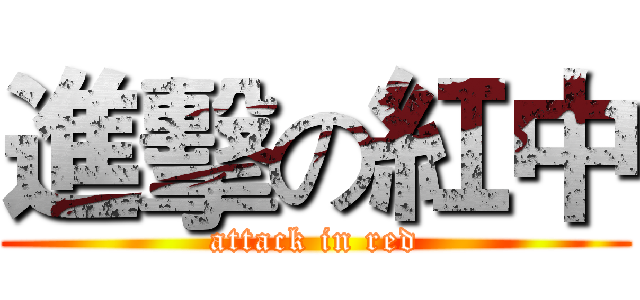 進擊の紅中 (attack in red)