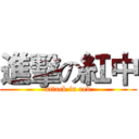 進擊の紅中 (attack in red)