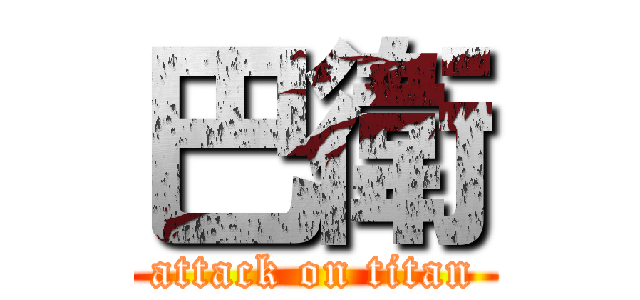 巴衛 (attack on titan)