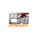 巴衛 (attack on titan)