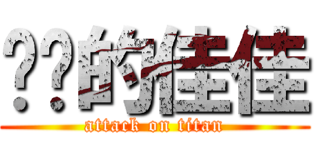 进击的佳佳 (attack on titan)