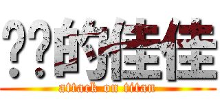 进击的佳佳 (attack on titan)