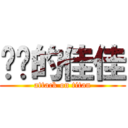 进击的佳佳 (attack on titan)