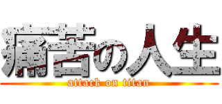 痛苦の人生 (attack on titan)