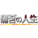 痛苦の人生 (attack on titan)