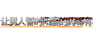 让男人暂时阳痿的药哪有卖 (让男人暂时阳痿的药哪有卖【电.话186x0156x9662-Q194843976林氏药业】我们做的是长期生意,靠的是老客户长期支持
参考消息网2月20日报道 韩媒称，“剩女多、离婚率高的城市，房价一定会上涨。”这是中国经济学家金岩石2016年12月参加在上海举行的房地产相关论坛时说的话。
)