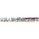 让男人暂时阳痿的药哪有卖 (让男人暂时阳痿的药哪有卖【电.话186x0156x9662-Q194843976林氏药业】我们做的是长期生意,靠的是老客户长期支持
参考消息网2月20日报道 韩媒称，“剩女多、离婚率高的城市，房价一定会上涨。”这是中国经济学家金岩石2016年12月参加在上海举行的房地产相关论坛时说的话。
)