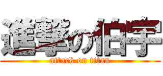進撃の伯宇 (attack on titan)