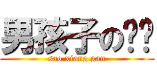 男孩子の馒头 (sao xiang gan)