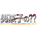 男孩子の馒头 (sao xiang gan)