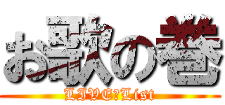 お歌の巻 (LIVE　List)