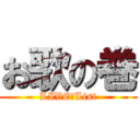 お歌の巻 (LIVE　List)