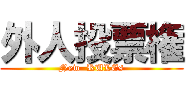 外人投票権 (New  RULEs)