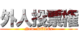 外人投票権 (New  RULEs)
