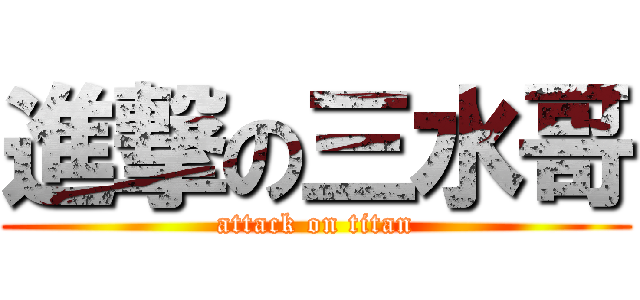 進撃の三水哥 (attack on titan)