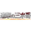 進撃の三水哥 (attack on titan)