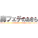 脚フェチのあきら (attack on titan)