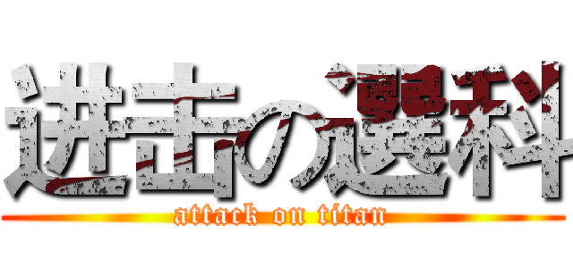 进击の選科 (attack on titan)