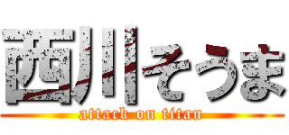 西川そうま (attack on titan)