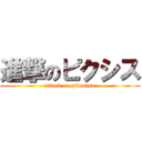 進撃のピクシス (attack on pikusisu)