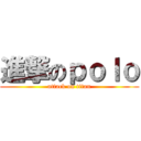 進撃のｐｏｌｏ (attack on titan)