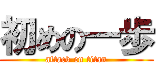 初めの一歩 (attack on titan)