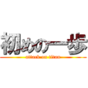 初めの一歩 (attack on titan)