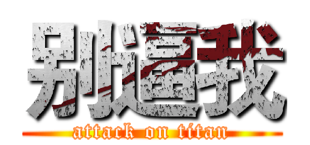 别逼我 (attack on titan)