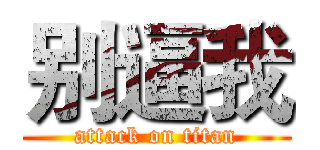别逼我 (attack on titan)