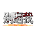 别逼我 (attack on titan)