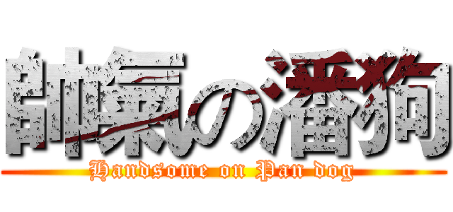 帥氣の潘狗 (Handsome on Pan dog)