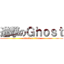 進撃のＧｈｏｓｔ (attack on titan)