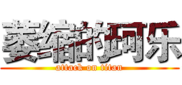 萎缩的珂乐 (attack on titan)