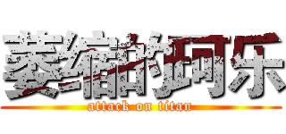 萎缩的珂乐 (attack on titan)