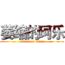 萎缩的珂乐 (attack on titan)