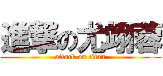 進撃の尤翊蓉 (attack on titan)